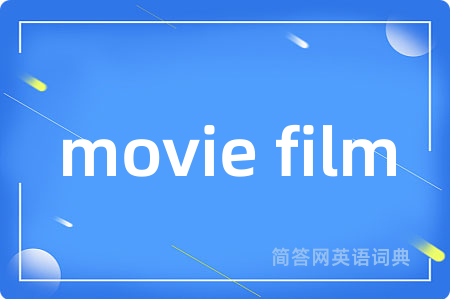 movie film是什么意思,movie film的中文翻译 movie film