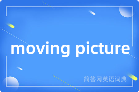moving picture是什么意思,moving picture的中文翻译 moving picture