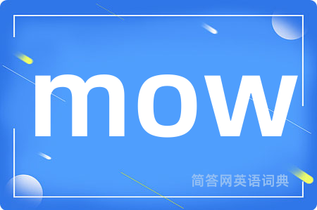 mow是什么意思,mow的中文翻译 mow