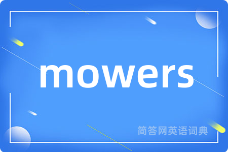 mowers是什么意思,mowers的中文翻译 mowers
