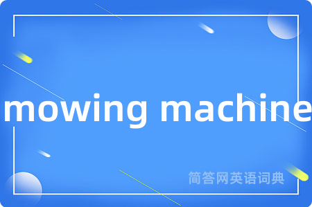 mowing machine是什么意思,mowing machine的中文翻译 mowing machine