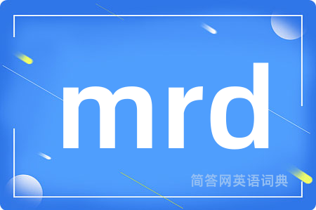 mrd是什么意思,mrd的中文翻译 mrd