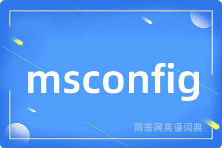 msconfig是什么意思,msconfig的中文翻译 msconfig