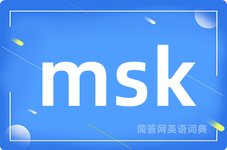 msk是什么意思,msk的中文翻译 msk