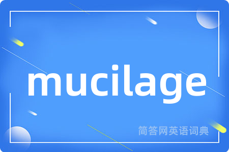 mucilage是什么意思,mucilage的中文翻译 mucilage