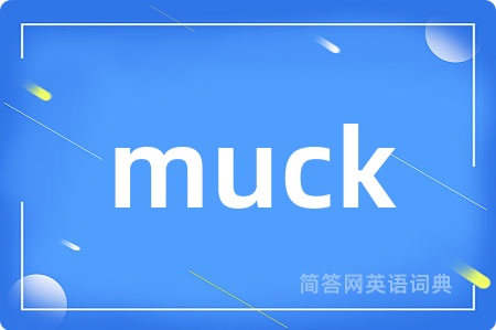 muck是什么意思,muck的中文翻译 muck