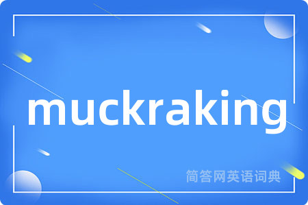 muckraking是什么意思,muckraking的中文翻译 muckraking