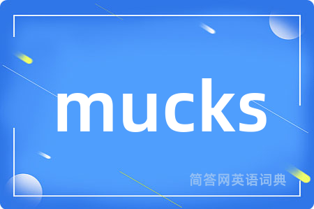 mucks是什么意思,mucks的中文翻译 mucks