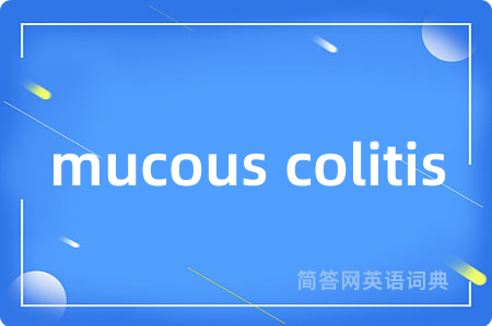 mucous colitis是什么意思,mucous colitis的中文翻译 mucous colitis