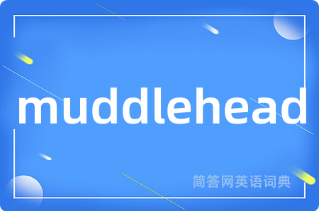muddlehead是什么意思,muddlehead的中文翻译 muddlehead