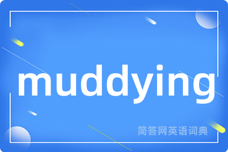 muddying是什么意思,muddying的中文翻译 muddying