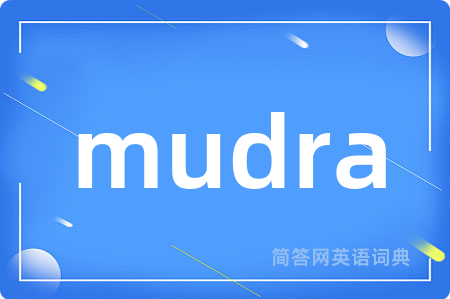 mudra是什么意思,mudra的中文翻译 mudra