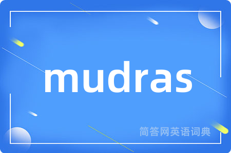 mudras是什么意思,mudras的中文翻译 mudras