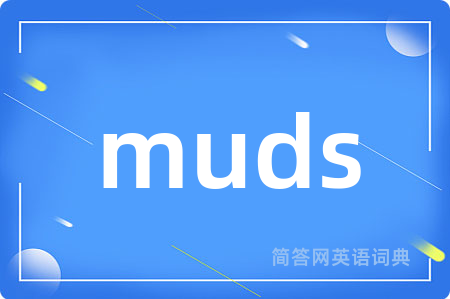 muds是什么意思,muds的中文翻译 muds