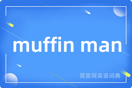 muffin man是什么意思,muffin man的中文翻译 muffin man