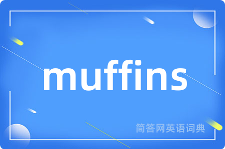 muffins是什么意思,muffins的中文翻译 muffins