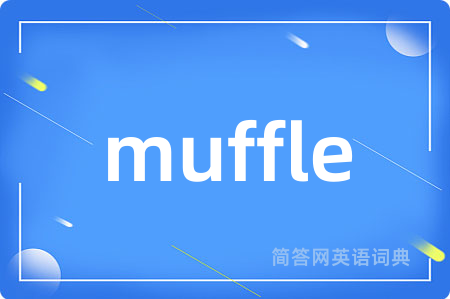 muffle是什么意思,muffle的中文翻译 muffle