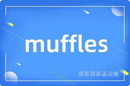 muffles是什么意思,muffles的中文翻译 muffles