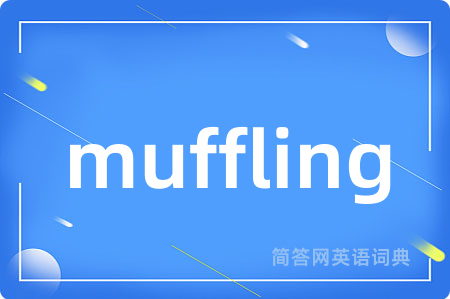 muffling是什么意思,muffling的中文翻译 muffling