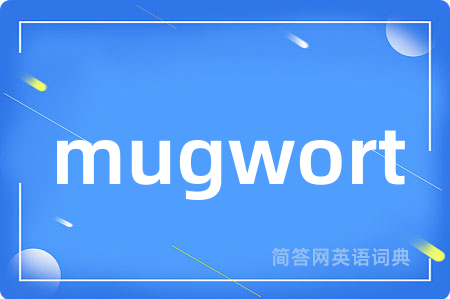 mugwort是什么意思,mugwort的中文翻译 mugwort