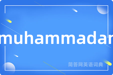 muhammadan是什么意思,muhammadan的中文翻译 muhammadan