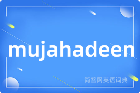 mujahadeen是什么意思,mujahadeen的中文翻译 mujahadeen