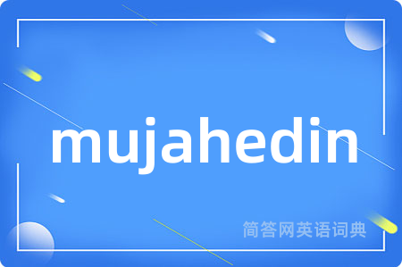 mujahedin是什么意思,mujahedin的中文翻译 mujahedin