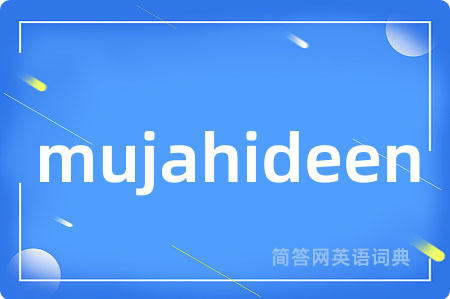 mujahideen是什么意思,mujahideen的中文翻译 mujahideen