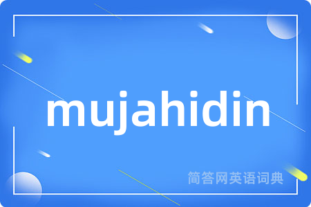 mujahidin是什么意思,mujahidin的中文翻译 mujahidin
