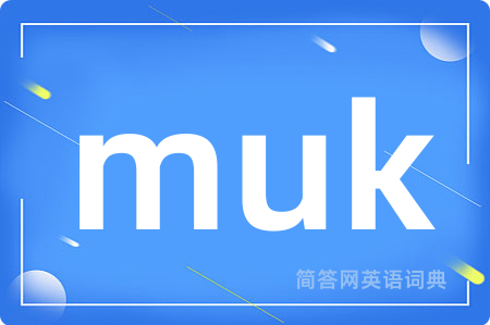 muk是什么意思,muk的中文翻译 muk