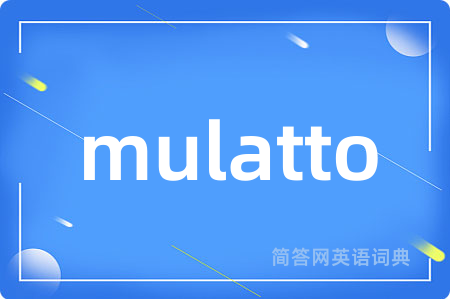 mulatto是什么意思,mulatto的中文翻译 mulatto
