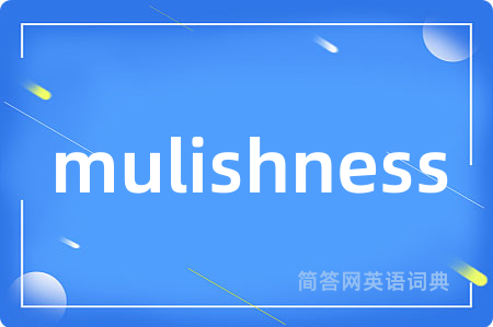 mulishness是什么意思,mulishness的中文翻译 mulishness