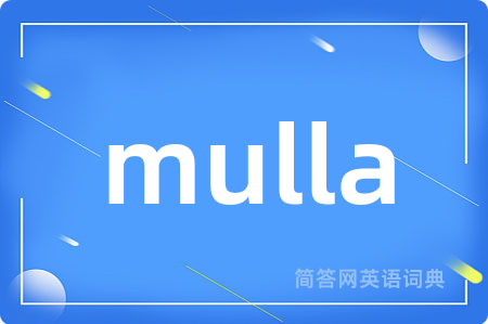 mulla是什么意思,mulla的中文翻译 mulla