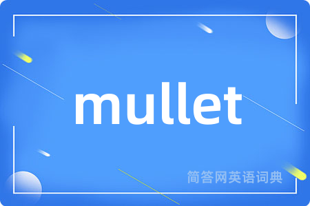 mullet是什么意思,mullet的中文翻译 mullet