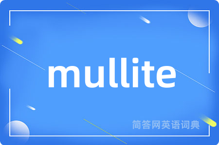 mullite是什么意思,mullite的中文翻译 mullite