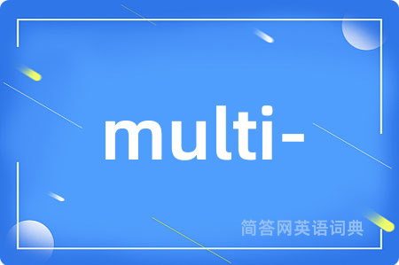 multi-是什么意思,multi-的中文翻译 multi-