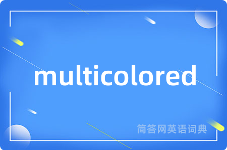 multicolored是什么意思,multicolored的中文翻译 multicolored