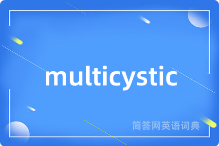 multicystic是什么意思,multicystic的中文翻译 multicystic