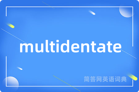 multidentate是什么意思,multidentate的中文翻译 multidentate