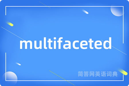 multifaceted是什么意思,multifaceted的中文翻译 multifaceted