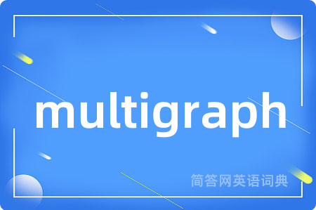 multigraph是什么意思,multigraph的中文翻译 multigraph