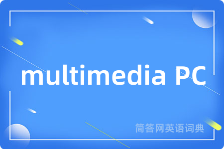 multimedia PC是什么意思,multimedia PC的中文翻译 multimedia PC