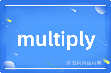 multiply是什么意思,multiply的中文翻译 multiply