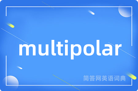 multipolar是什么意思,multipolar的中文翻译 multipolar