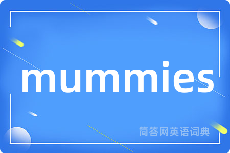 mummies是什么意思,mummies的中文翻译 mummies