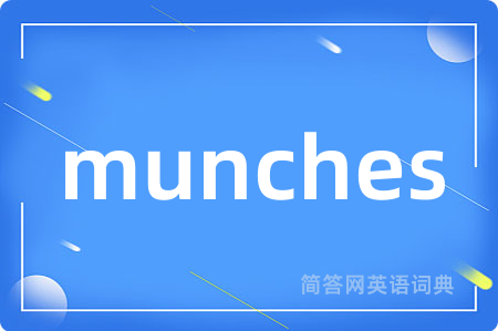 munches是什么意思,munches的中文翻译 munches
