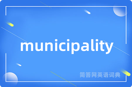 municipality是什么意思,municipality的中文翻译 municipality