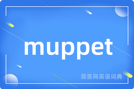 muppet是什么意思,muppet的中文翻译 muppet