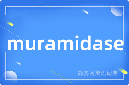 muramidase是什么意思,muramidase的中文翻译 muramidase