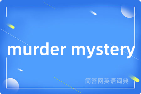 murder mystery是什么意思,murder mystery的中文翻译 murder mystery